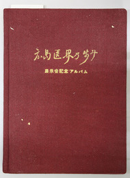 広島医界乃歩み 広島県医師会史編纂史資料展示会記念アルバム