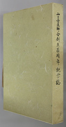 山口県医師会創立百周年記念誌
