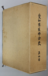 愛知県医師会史
