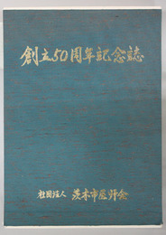 創立５０周年記念誌