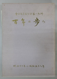 百年の歩み 明治１６年～昭和５８年