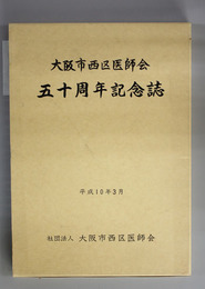 大阪市西区医師会五十周年記念誌