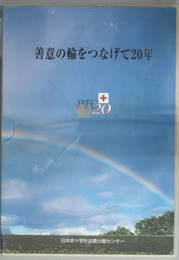 善意の輪をつなげて２０年  日本赤十字社血漿分画センター創立２０周年記念誌