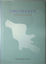 医療と奉仕の五十年 博栄会創業５０周年記念誌