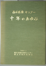 西区医療センター十年のあゆみ 