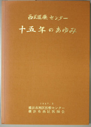 西区医療センター十五年のあゆみ 