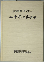 西区医療センター二十年のあゆみ 