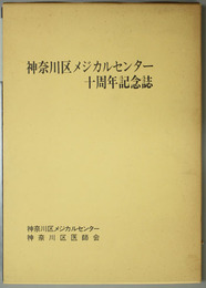 神奈川区メジカルセンター十周年記念誌 