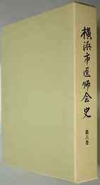 横浜市医師会史 自平成元年度至平成１０年度