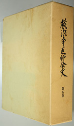 横浜市医師会史  自昭和５４年度至昭和６３年度