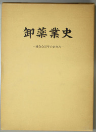 卸薬業史  連合会３５年のあゆみ