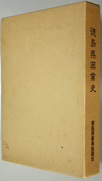 徳島県薬業史 