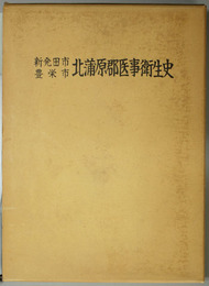 新発田市・豊栄市北蒲原郡医事衛生史 
