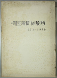 横医新聞縮刷版  創立２５周年記念