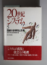 ２０世紀システム 国家の多様性と市場