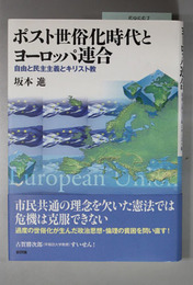 ポスト世俗化時代とヨーロッパ連合 自由と民主主義とキリスト教