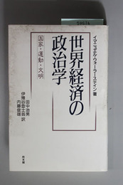 世界経済の政治学  国家・運動・文明