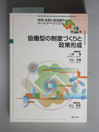 協働型の制度づくりと政策形成  市民・住民と自治体のパートナーシップ 第２巻