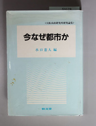 今なぜ都市か 