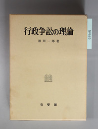 行政争訟の理論 雄川一郎論文集 第２巻