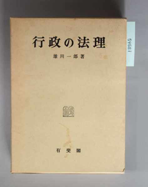 行政の法理 雄川一郎論文集 第１巻( 雄川一郎 著) / 文生書院 / 古本