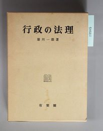 行政の法理 雄川一郎論文集 第１巻