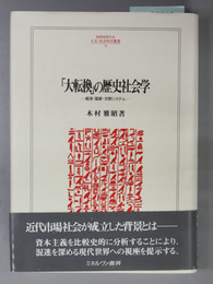 大転換の歴史社会学 経済・国家・文明システム