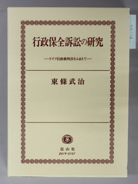 行政保全訴訟の研究 ドイツ行政裁判法をふまえて