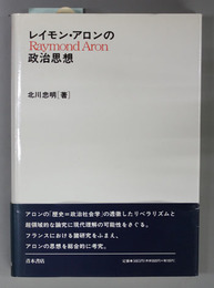 レイモン・アロンの政治思想