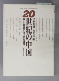 ２０世紀の中国 政治変動と国際契機