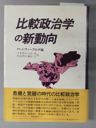 比較政治学の新動向