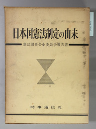 日本国憲法制定の由来  憲法調査会小委員会報告書