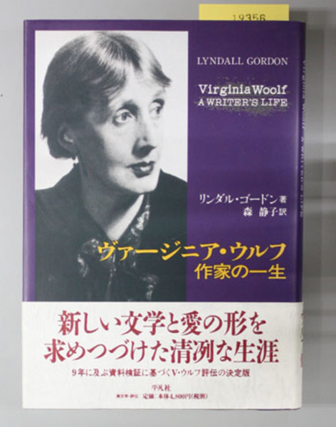 ヴァージニア・ウルフ 作家の一生(リンダル・ゴードン著 森静子訳) / 古本、中古本、古書籍の通販は「日本の古本屋」