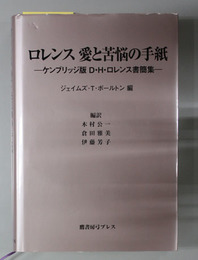 ロレンス愛と苦悩の手紙 ケンブリッジ版Ｄ・Ｈ・ロレンス書簡集