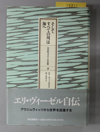 そしてすべての川は海へ  ２０世紀ユダヤ人の肖像