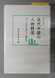 近代中国の人物群像 パーソナリティー研究