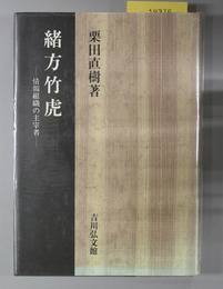 緒方竹虎 情報組織の主宰者