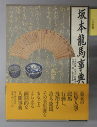 坂本龍馬事典