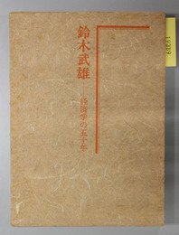 鈴木武雄 （東京大学・武蔵大学教授） 経済学の５０年