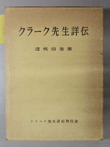クラーク先生詳伝 ( 逢坂信＊ 著) / 古本、中古本、古書籍の通販は