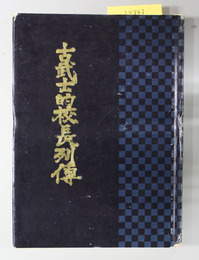 古武士的校長列伝  北海道教育人物史