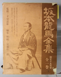 坂本龍馬全集