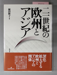 二一世紀の欧州とアジア