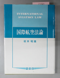 国際航空法論