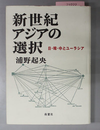 新世紀アジアの選択 日・韓・中とユーラシア