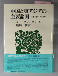 中国と東アジアの主要諸国 ソ連・日本・アメリカ