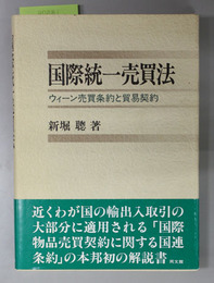 国際統一売買法 ウィーン売買条約と貿易契約