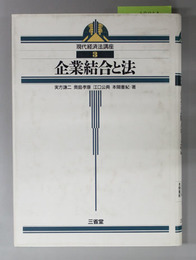 企業結合と法 現代経済法講座３