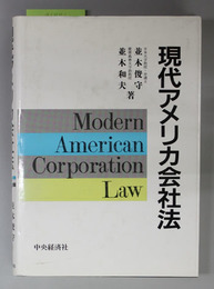 現代アメリカ会社法