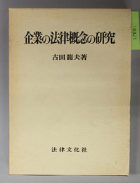 企業の法律概念の研究 